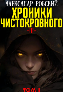 Хроники Чистокровного 3: Легенда Лариона Том 2 / Александр Робский