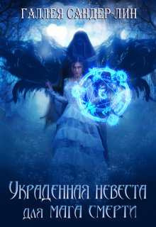 Украденная невеста для мага смерти. Часть 1 и Часть 2 / Галлея Сандер-Лин
