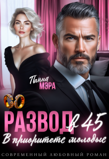 Развод в 45. В приоритете молодые / Панна Мэра