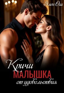 Кричи, малышка, от удовольствия / Элен Ош