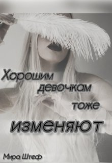 Хорошим девочкам тоже изменяют… / Мира Штеф