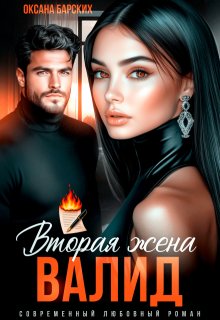 Валид. Вторая жена / Оксана Барских
