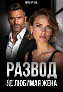 Развод. (не) Любимая жена / Марина Вуд