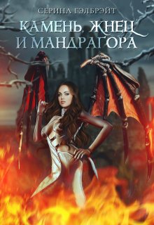 Камень, жнец и мандрагора / Серина Гэлбрэйт
