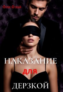 Наказание для дерзкой / Фли Флай
