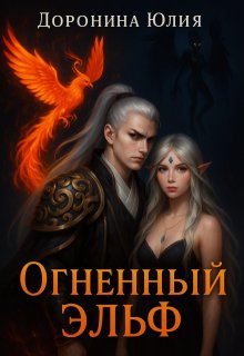 Огненный эльф. / Юлия Доронина