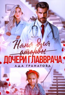 Няня для оторвы (дочери главврача) / Ада Гранатова
