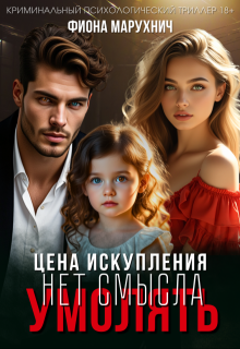 Нет смысла умолять: Цена искупления / Фиона Марухнич