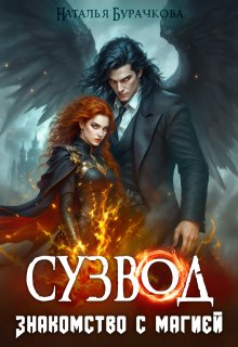 Сузвод. Знакомство с магией / Бурачкова Наталья