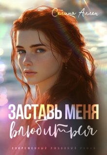 Заставь меня влюбиться / Селина Аллен