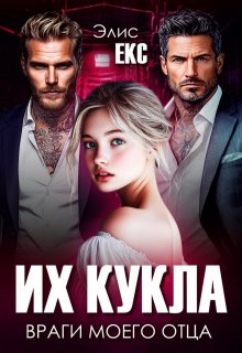 Их кукла. Враги моего отца / Элис Екс
