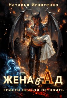 Жена в Ад: спасти нельзя оставить / Наталья Игнатенко