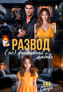 Развод. (не)фиктивная любовь / Ева Стоун