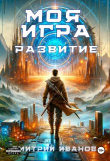 Моя Игра. Развитие / Дмитрий Иванов