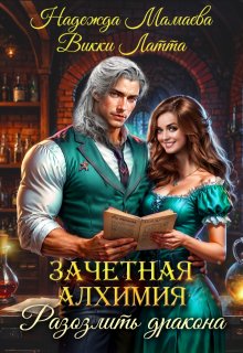 Зачетная алхимия. Разозлить дракона / Викки Латта