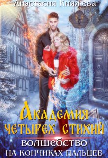 Академия четырёх стихий. Волшебство на кончиках пальцев / Анастасия Княжева