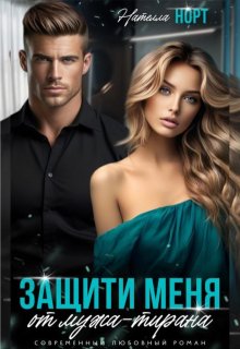 Защити меня от мужа — тирана / Нателла Норт
