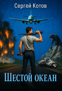 Шестой Океан / Сергей Котов