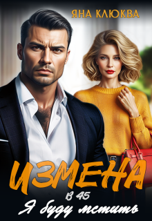Измена в 45. Я буду мстить / Яна Клюква