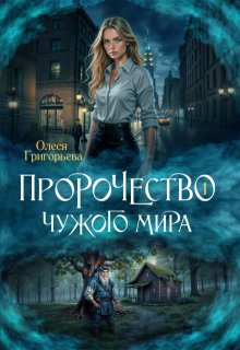 Пророчество чужого мира. Книга 1 / Олеся Григорьева