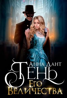 Тень Его Величества / Анна Дант