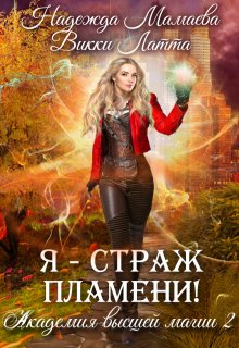 Я — страж пламени! / Викки Латта