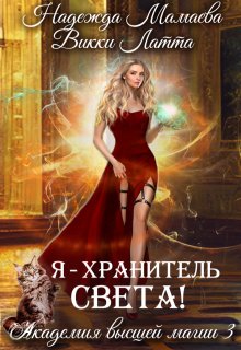 Я — хранитель света! / Викки Латта