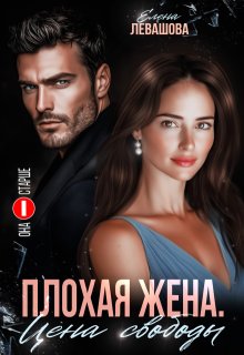 Плохая жена. Цена свободы / Елена Левашова