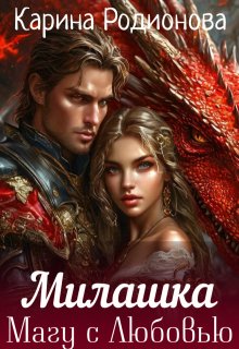 Милашка. Магу с Любовью / Карина Родионова
