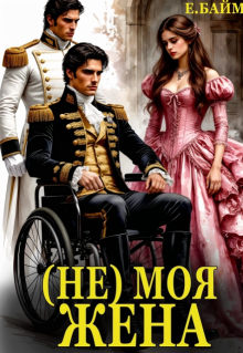 (не) Моя Жена / Елена Байм