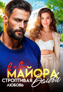 Два плюс два, или строптивая любовь майора Белова / Алекс Коваль
