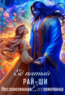 Её пятый рай-ши. Его несломленная землянка / Кира РАЙТ