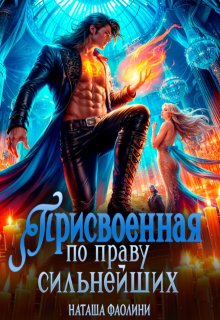 Присвоенная по праву сильнейших / Наташа Фаолини