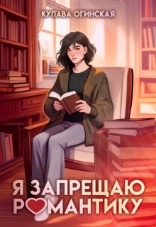 Я запрещаю романтику / Купава Огинская