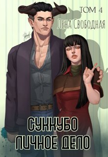 Суккубо личное дело Том 4 / Лена Свободная