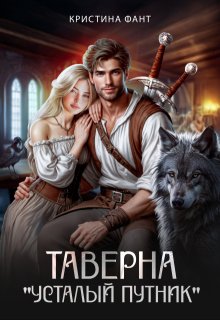 Таверна «Усталый путник» / Кристина Фант