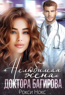 Нелюбимая жена доктора Багирова / Рокси Нокс