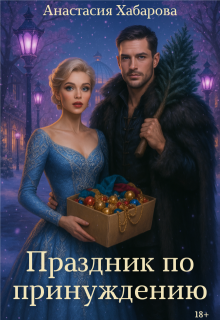 Праздник по принуждению / Анастасия Хабарова