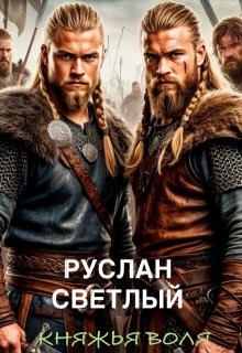 Княжья воля / Руслан Светлый
