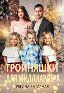 Тройняшки для миллиардера. Игнатьевы — Воронцовы / Регина Янтарная