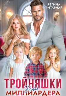 Тройняшки для миллиардера. Охотниковы / Регина Янтарная