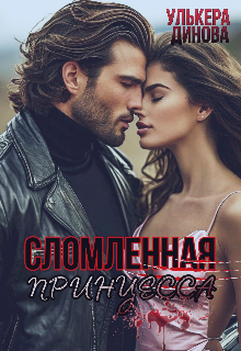 Сломленная принцесса / Улькера Динова