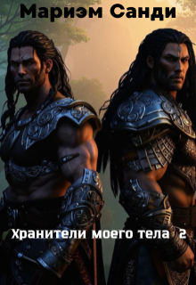 Хранители моего тела — 2 / Мариэм Санди