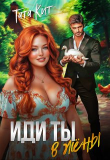 Иди ты… в жёны / Тата Кит