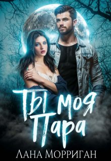 Ты — моя пара! / Лана Морриган