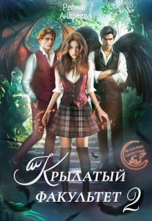 Крылатый факультет 2 / Регина Андреева