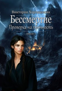 Бессмертие. Проверка на прочность / Виктория Хорошилова