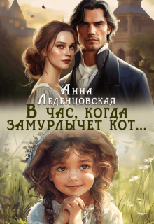 В час, когда замурлычет кот… / Анна Леденцовская