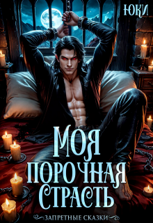 Моя порочная страсть / Юки