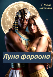 Луна фараона / Маша Шилтова